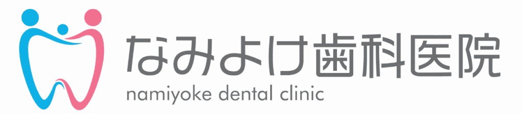 なみよけ歯科医院