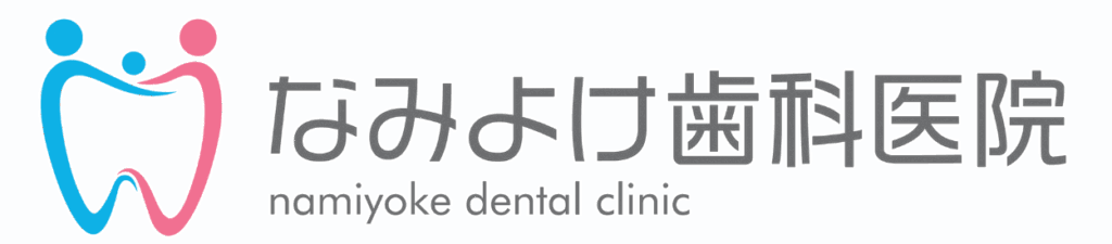 なみよけ歯科医院