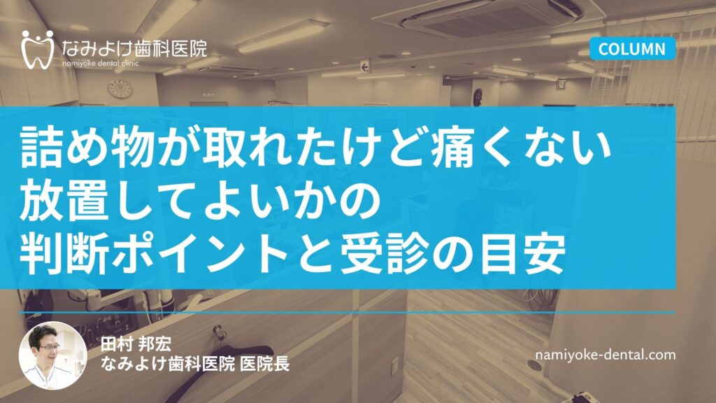 詰め物が取れたけど痛くない | 放置してよいかの判断ポイントと受診の目安
