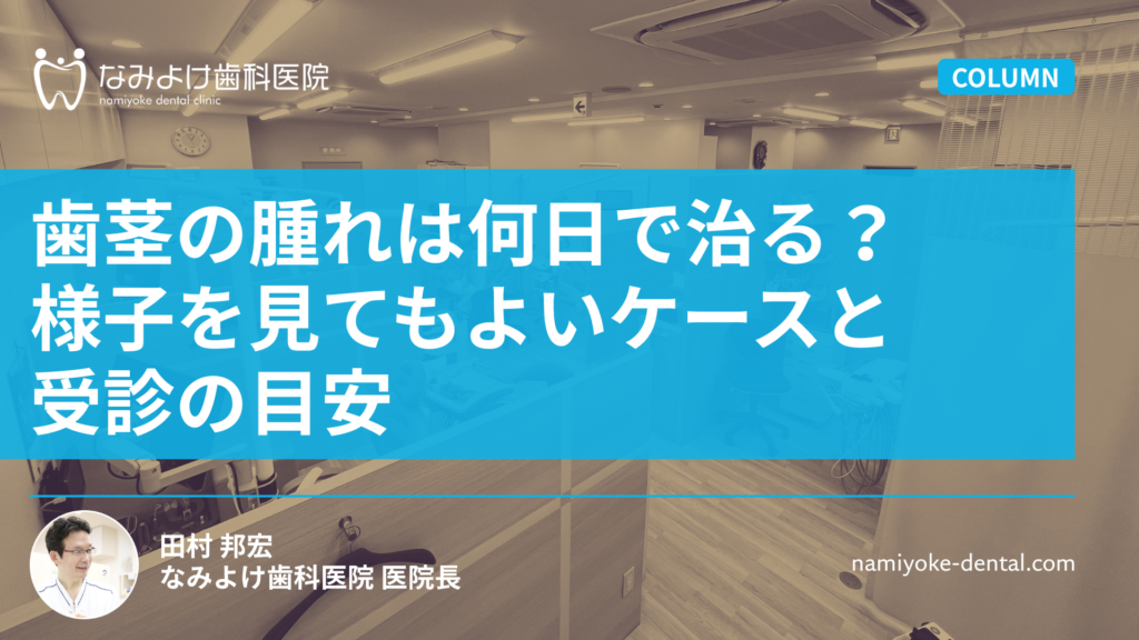 歯茎の腫れは何日で治る？様子を見てもよいケースと受診の目安