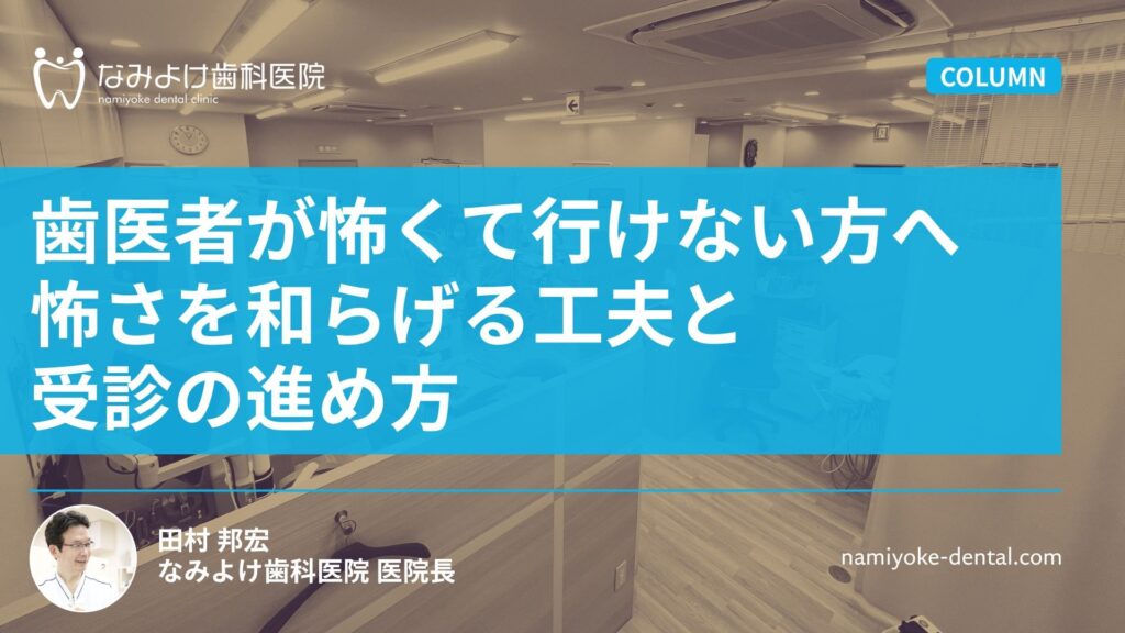 歯医者が怖くて行けない方へ｜怖さを和らげる工夫と受診の進め方