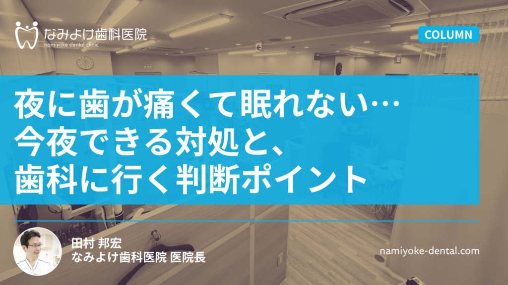 夜に歯が痛くて眠れない…今夜できる対処と、歯科に行く判断ポイント