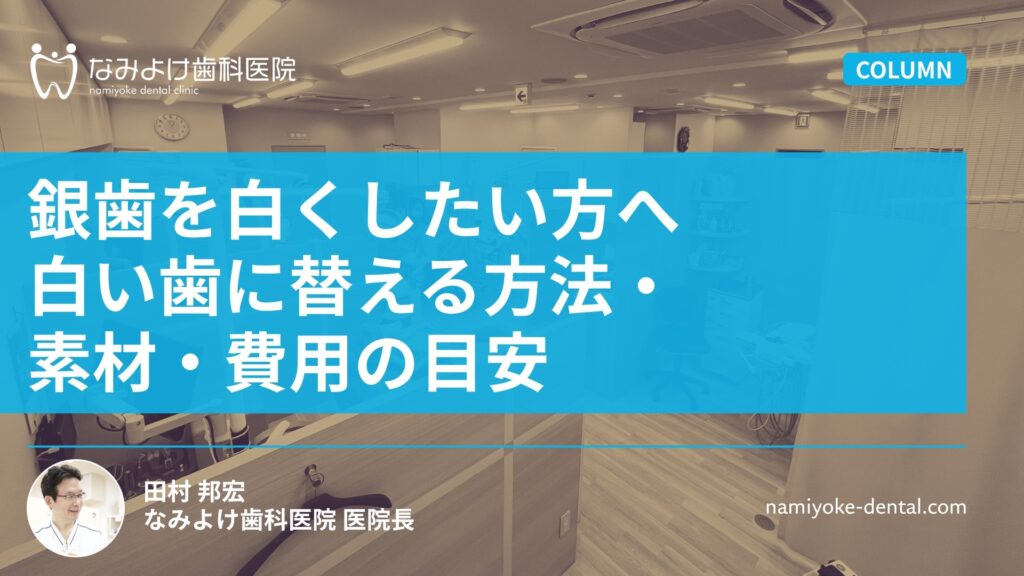 銀歯を白くしたい方へ|白い歯に替える方法・素材・費用の目安