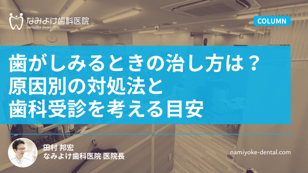 歯がしみるときの治し方は？原因別の対処法と歯科受診を考える目安