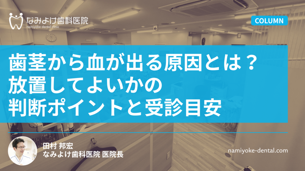 歯茎から血が出る原因とは？放置してよいかの判断ポイントと受診目安