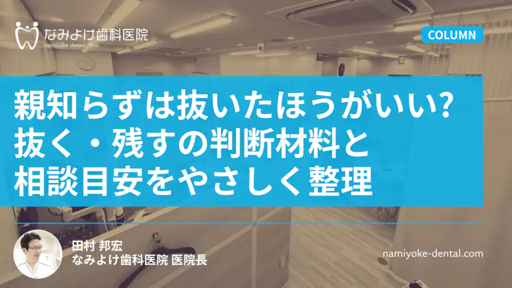 親知らずは抜いたほうがいい？抜く・残すの判断基準と歯科へ相談する目安