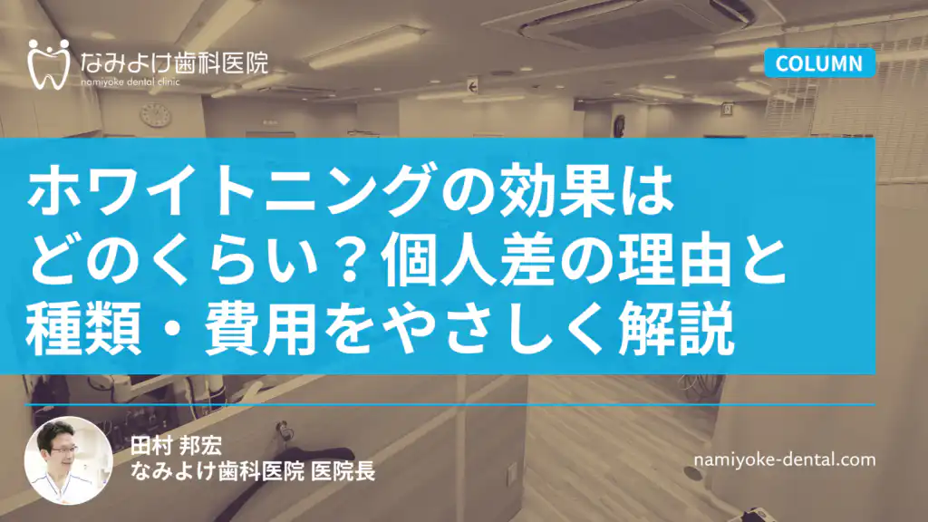 ホワイトニングの効果はどのくらい？個人差の理由と種類・費用をやさしく解説