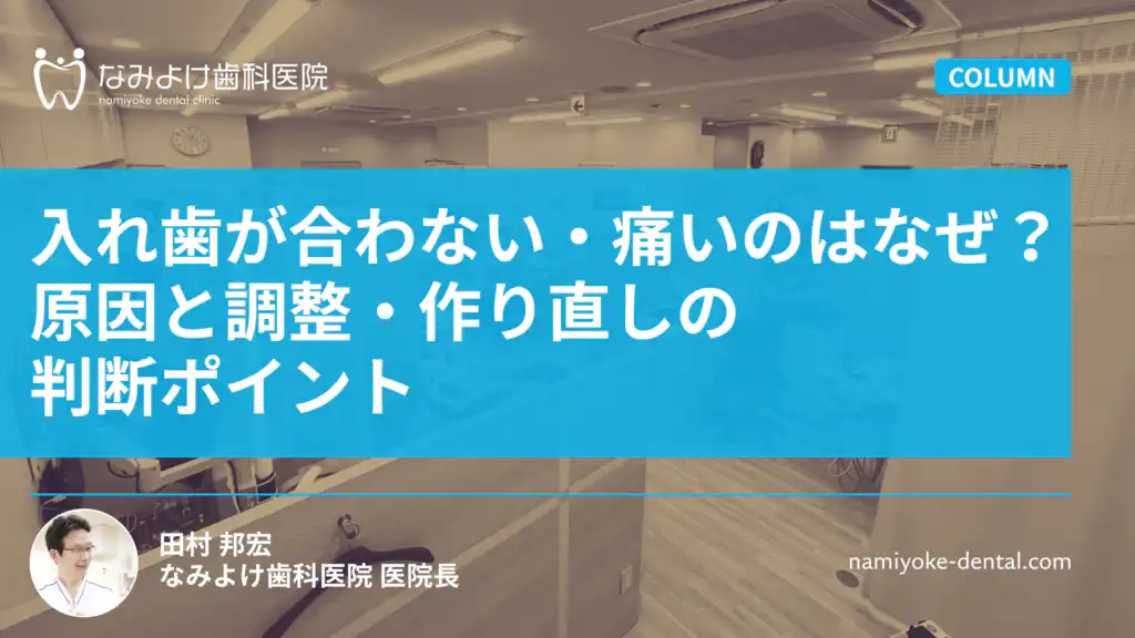 入れ歯が合わない・痛いのはなぜ？原因と調整・作り直しの判断ポイント