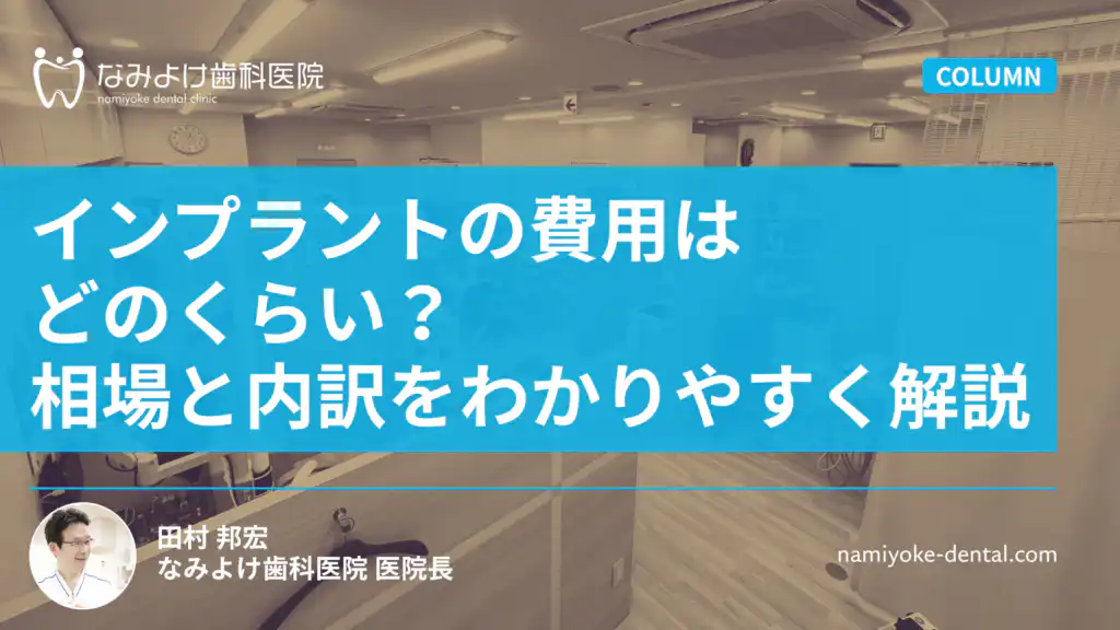 インプラントの費用はどのくらい？相場と内訳をわかりやすく解説
