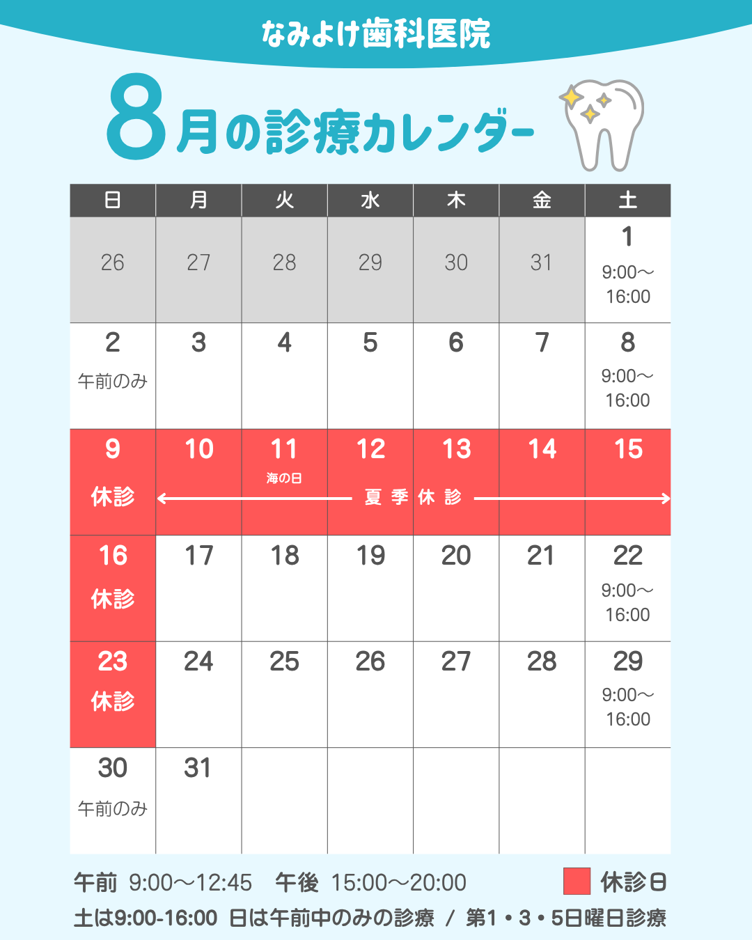 なみよけ歯科医院-8月の休診案内