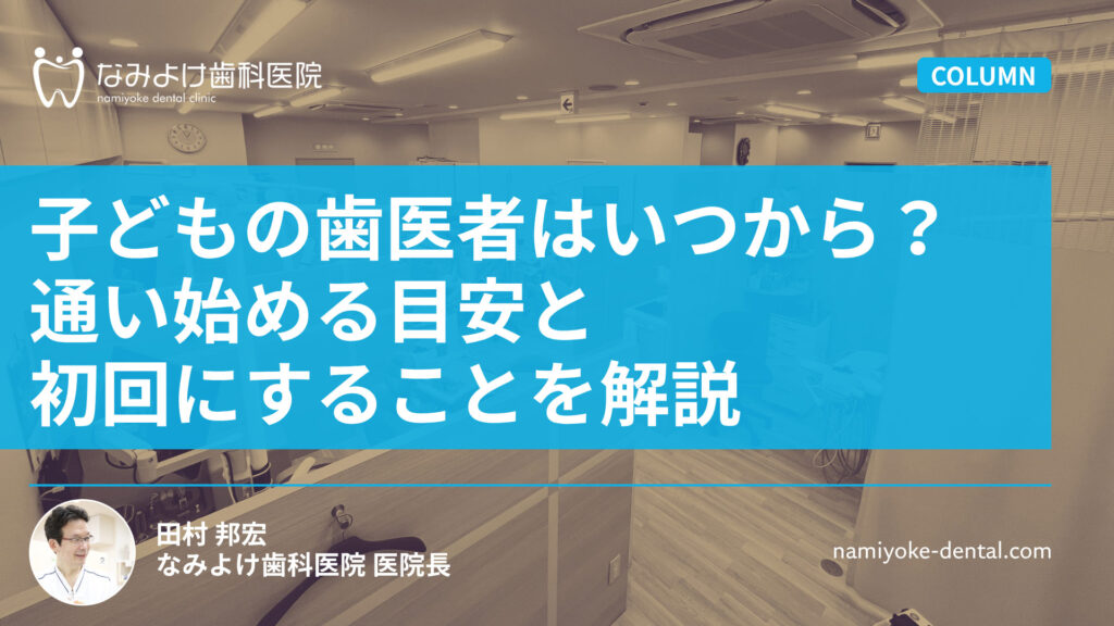 子どもの歯医者はいつから？通い始める目安と初回にすることを解説
