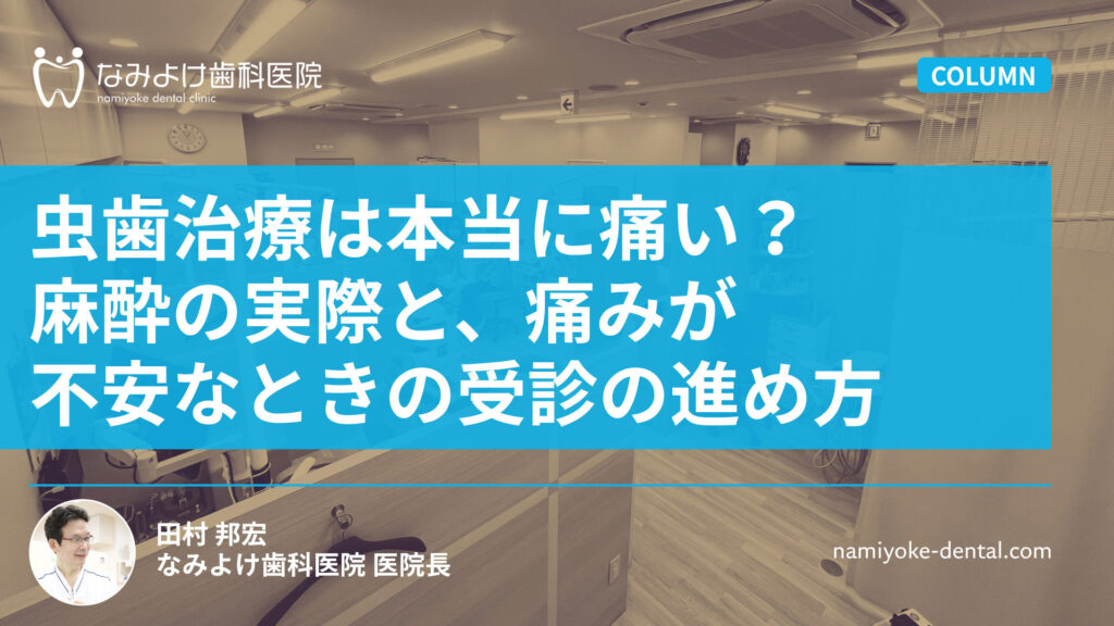 虫歯治療は本当に痛い？麻酔の実際と、痛みが不安なときの受診の進め方