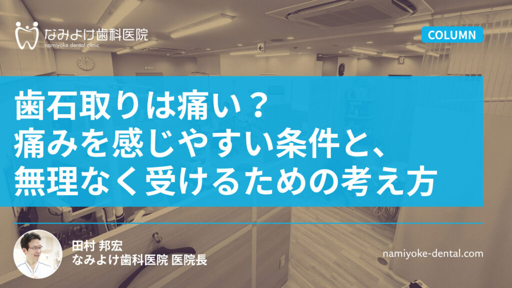 歯石取りは痛い？痛みを感じやすい条件と、無理なく受けるための考え方