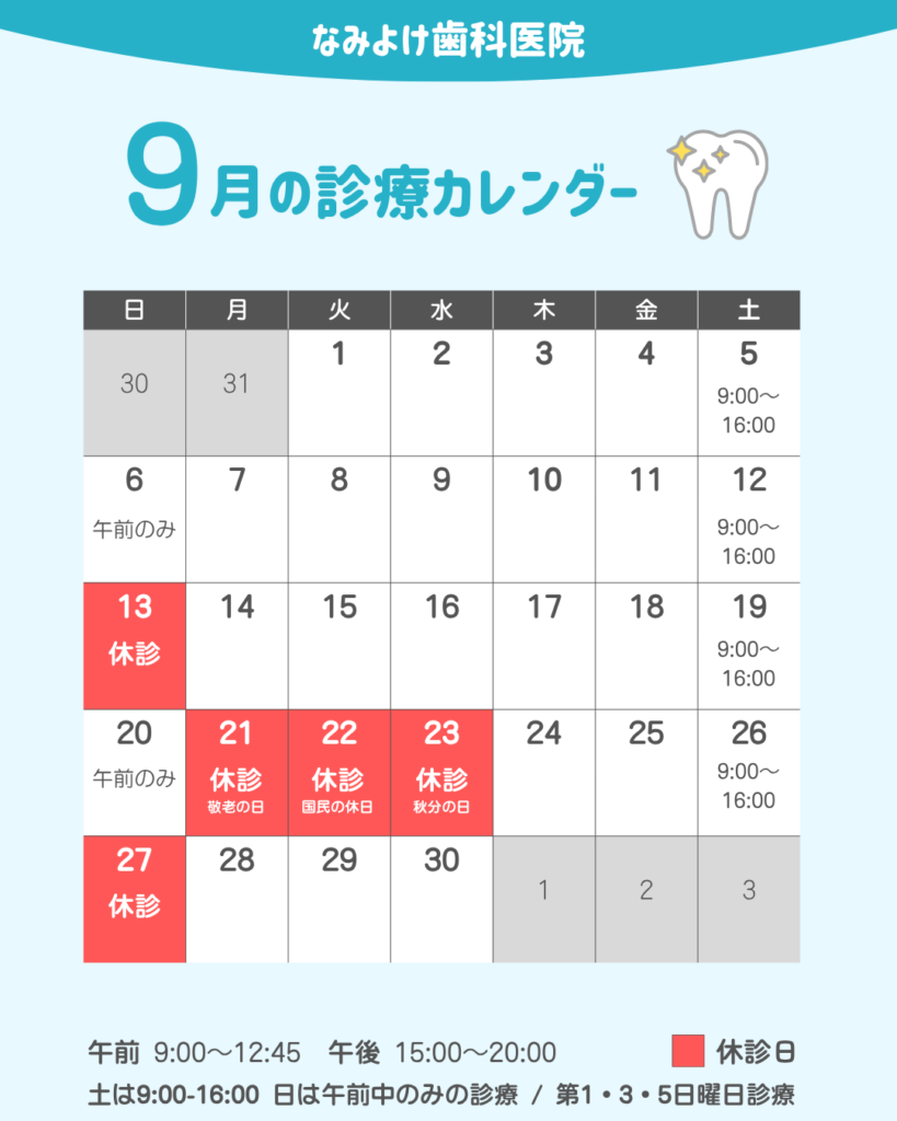 なみよけ歯科医院-9月の休診案内