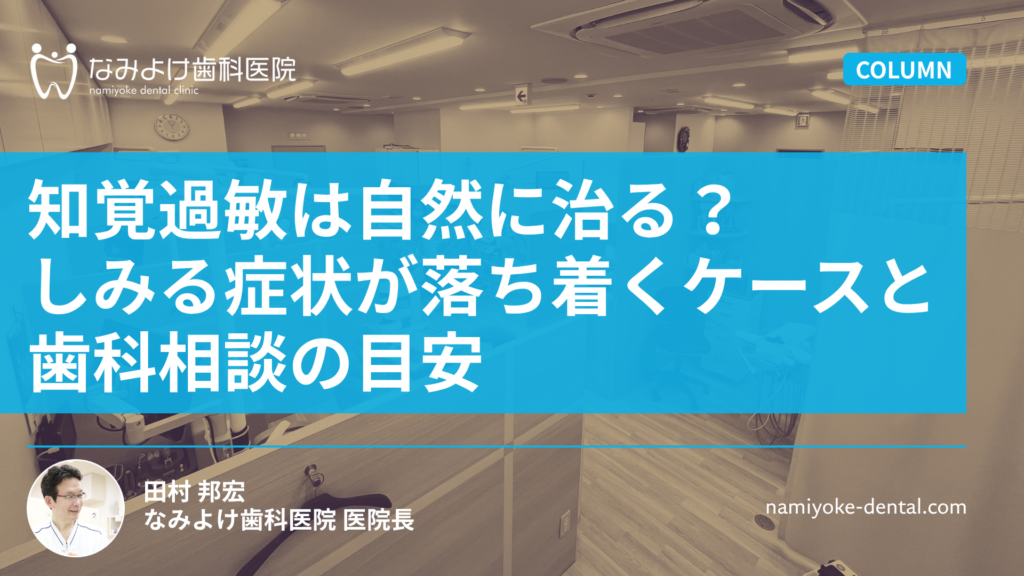 知覚過敏は自然に治る？しみる症状が落ち着くケースと歯科相談の目安