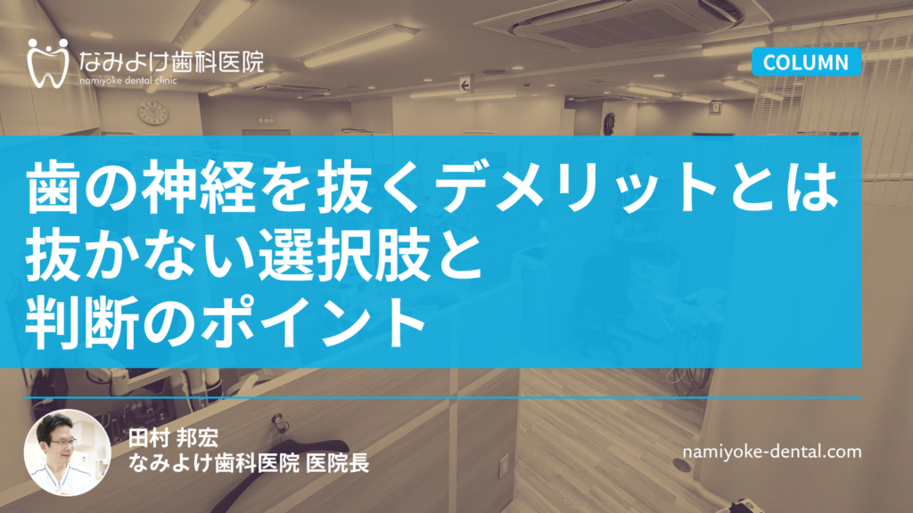 歯の神経を抜くデメリットとは｜抜かない選択肢と判断のポイント