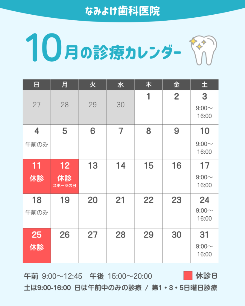 なみよけ歯科医院-10月の休診案内