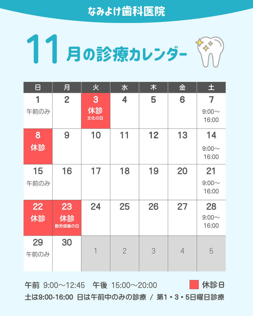 なみよけ歯科医院-11月の休診案内